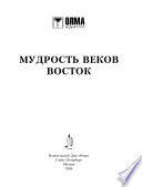 Мудрость веков. Восток