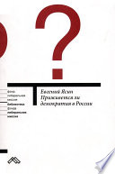 Приживется ли демократия в России