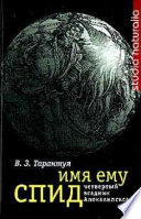 Имя ему СПИД: Четвертый всадник Апокалипсиса