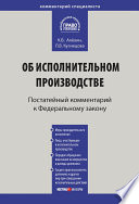 Комментарий к Федеральному закону от 2 октября 2007 г. No 229-ФЗ «Об исполнительном производстве» (постатейный)