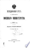 Всеподданнѣйшій отчет о дѣйствіях Военнаго министерства за ... год и о видах к усовершенствованию разных частей министерства