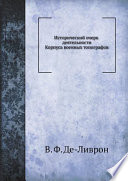 Исторический очерк деятельности Корпуса военных топографов