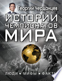 Истории чемпионатов мира