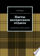 Цветы воскресного отдыха. Стихотворения, статьи, рецензии