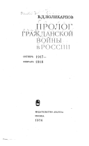 Prolog grazhdanskoĭ voĭny v Rossii