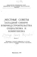 Местные Советы Западной Сибири в период строительства социализма и коммунизма