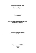 Постсоветский политический режим Казахстана