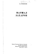 Маршал Захаров