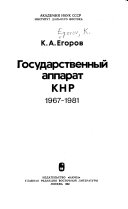 Государственный аппарат КНР, 1967-1981