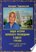 ОБЩАЯ ИСТОРИЯ еврейского просвещения в Одессе (1799—2009). Книга в двух частях. Часть 2