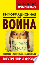 Информационная война. Внутренний фронт. Технологии, манипуляции, фальсификации. Книга II