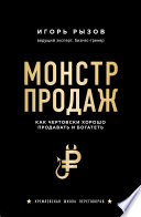 Монстр продаж. Как чертовски хорошо продавать и богатеть