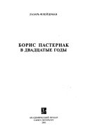 Борис Пастернак в двадцатые годы