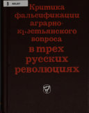 Критика фальсификации аграрно-крестьянского вопроса в трех русских революциях