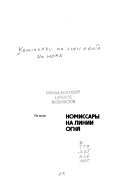 Комиссары на линии огня, 1941-1945