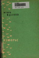 Взморье, повесть и рассказы