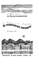 В подводной западне