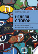 Неделя с Торой. Вкусное дополнение к вашему субботнему столу