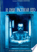 И они распяли его. Последняя дорога последнего императора