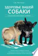 Здоровье вашей собаки: справочник заботливого хозяина