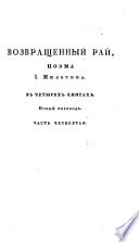 Потерянный Рай. Поэма ... Съ пріобщеніемъ его же творенія: Возвращенный Рай. Переводъ съ французскаго, исправленный по англійскому подлиннику, съ присовокупленіемъ примѣчаній Е. Люценко, etc