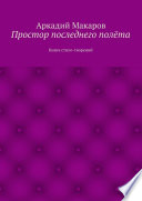 Простор последнего полёта. Книга стихо-творений