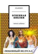 Огненная Библия. Пятое издание