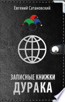 Записные книжки дурака