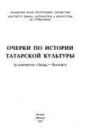 Очерки по истории татарскойи культуры