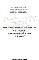 Этнокультурные процессы в странах зарубежной Азии XX век