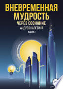 Вневременная мудрость через сознание