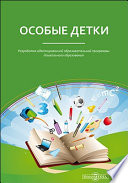 Особые детки. Разработка адаптированной образовательной программы дошкольного образования