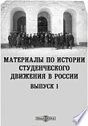 Материалы по истории студенческого движения в России