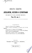 Izvi︠e︡stīi︠a︡ Obshchestva arkheologīi, istorīi i ėtnografīi pri Imperatorskom Kazanskom universiteti︠e︡