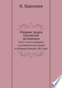 Сборник трудов Орхонской экспедиции