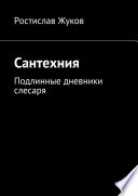 Сантехния