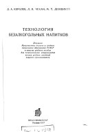 Tekhnologii︠a︡ bezalkogolʹnykh napitkov