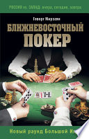 Ближневосточный покер. Новый раунд Большой Игры