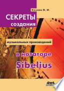 Секреты создания музыкальных произведений в нотаторе Sibelius