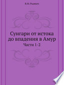 Сунгари от истока до впадения в Амур