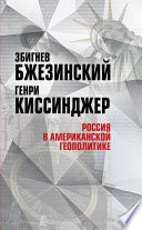 Россия в американской геополитике. До и после 2014 года