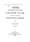 Акты, относящиеся к истории Западной России: 1506-1544