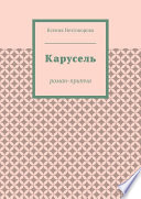 Карусель. Роман-притча