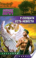 У солдата есть невеста (сборник)