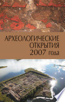 Археологические открытия 2007 года