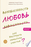 Влюбленность, любовь, зависимость. Как построить семейное счастье