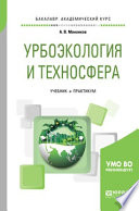 Урбоэкология и техносфера. Учебник и практикум для академического бакалавриата