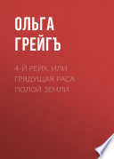 4-й рейх, или Грядущая раса Полой земли