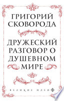 Дружеский разговор о душевном мире