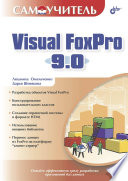 Самоучитель Visual FoxPro 9.0